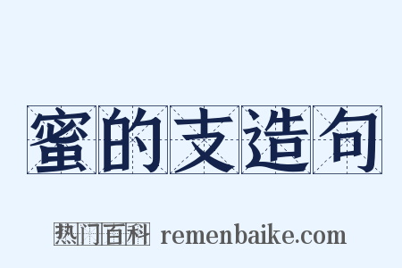 蜜的支造句是什么意思的图片